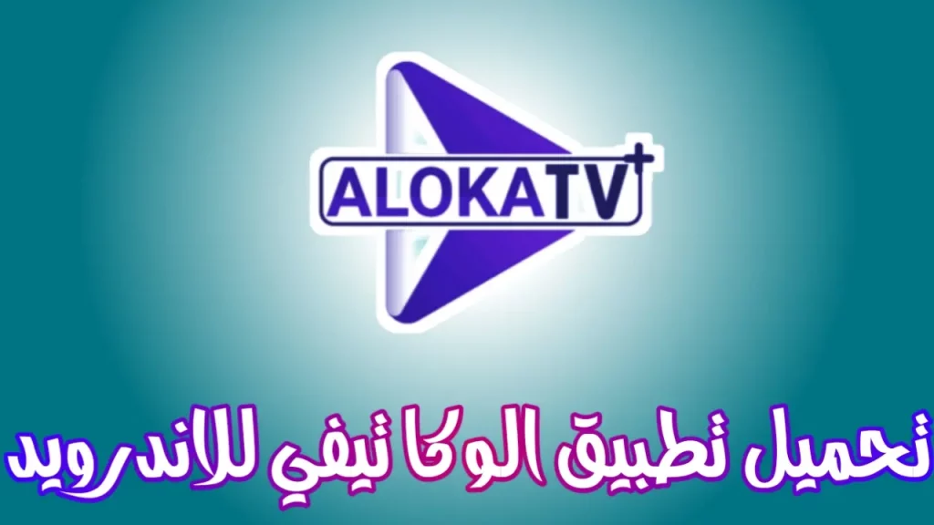 تحميل تطبيق aloka tv