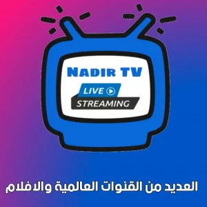 تحميل تطبيق نادر تيفي Nadir TV 2023 لمشاهدة القنوات مجانا 1