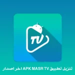 Apkmasr TV بدون اعلانات